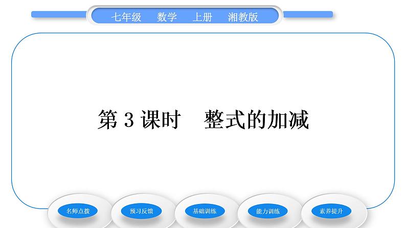 湘教版七年级数学上第2章代数式5整式的加法和减法第3课时整式的加减习题课件第1页