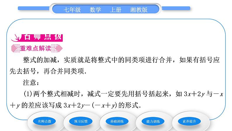 湘教版七年级数学上第2章代数式5整式的加法和减法第3课时整式的加减习题课件第2页