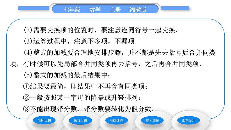 湘教版七年级数学上第2章代数式5整式的加法和减法第3课时整式的加减习题课件第3页