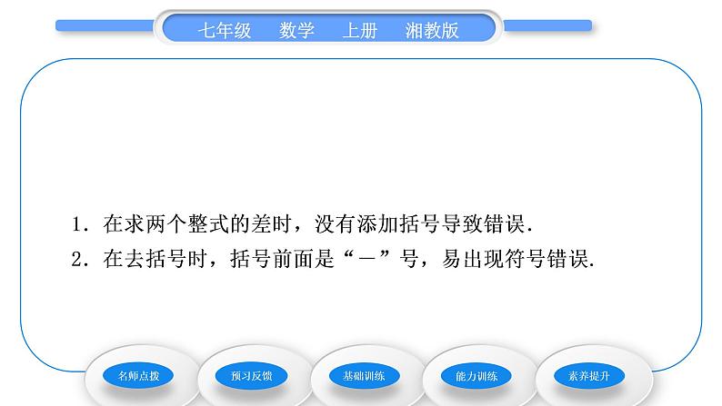 湘教版七年级数学上第2章代数式5整式的加法和减法第3课时整式的加减习题课件第5页