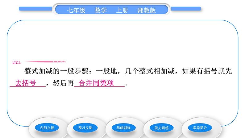 湘教版七年级数学上第2章代数式5整式的加法和减法第3课时整式的加减习题课件第6页