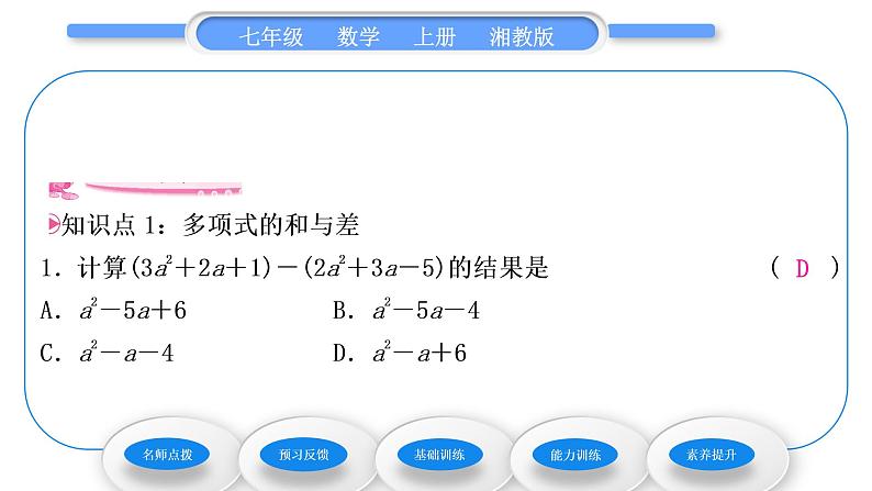 湘教版七年级数学上第2章代数式5整式的加法和减法第3课时整式的加减习题课件第7页