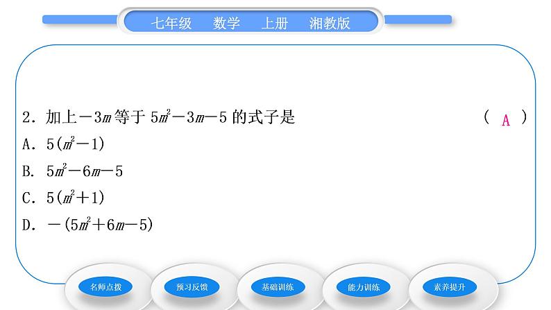 湘教版七年级数学上第2章代数式5整式的加法和减法第3课时整式的加减习题课件第8页