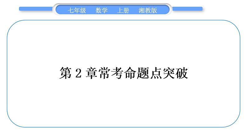 湘教版七年级数学上第2章代数式第2章常考命题点突破习题课件第1页