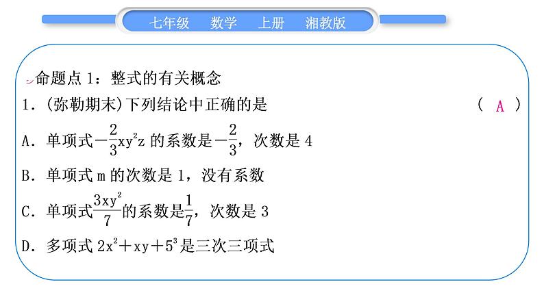 湘教版七年级数学上第2章代数式第2章常考命题点突破习题课件第2页