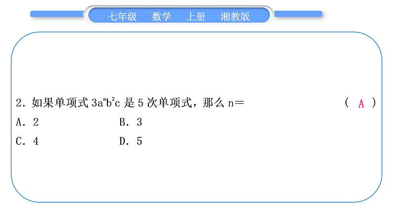 湘教版七年级数学上第2章代数式第2章常考命题点突破习题课件第3页