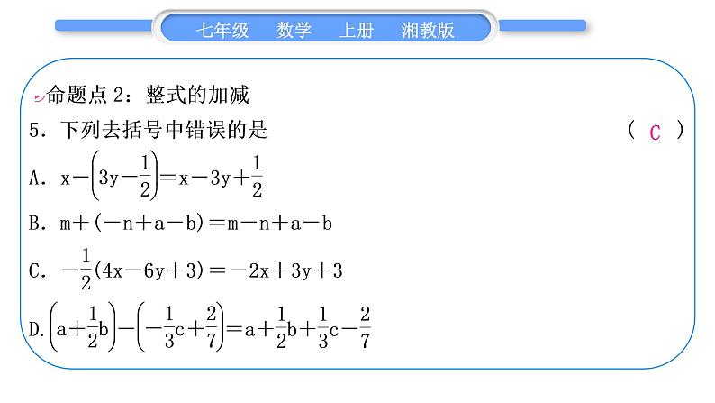 湘教版七年级数学上第2章代数式第2章常考命题点突破习题课件第6页