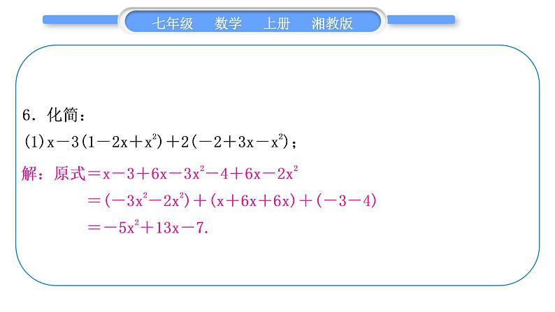 湘教版七年级数学上第2章代数式第2章常考命题点突破习题课件第7页