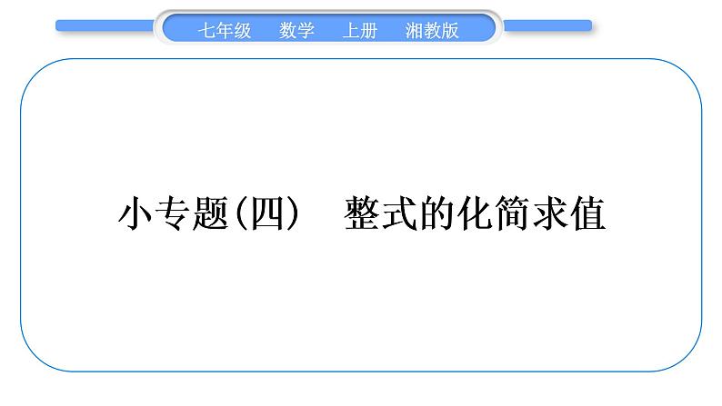 湘教版七年级数学上第2章代数式小专题(四)整式的化简求值习题课件01