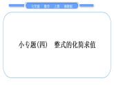 湘教版七年级数学上第2章代数式小专题(四)整式的化简求值习题课件