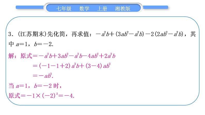 湘教版七年级数学上第2章代数式小专题(四)整式的化简求值习题课件06