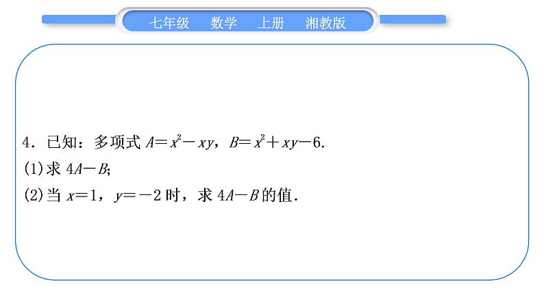 湘教版七年级数学上第2章代数式小专题(四)整式的化简求值习题课件07