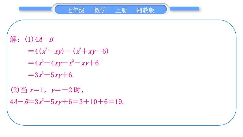 湘教版七年级数学上第2章代数式小专题(四)整式的化简求值习题课件08