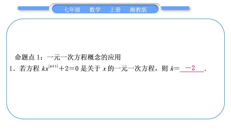 湘教版七年级数学上第3章一元一次方程第3章常考命题点突破习题课件第2页