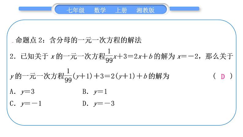 湘教版七年级数学上第3章一元一次方程第3章常考命题点突破习题课件第3页