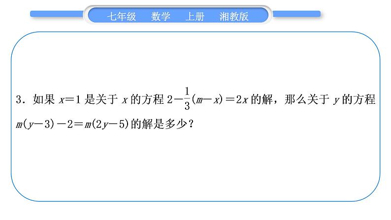 湘教版七年级数学上第3章一元一次方程第3章常考命题点突破习题课件第4页