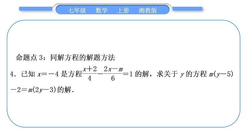 湘教版七年级数学上第3章一元一次方程第3章常考命题点突破习题课件第6页