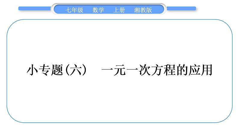 湘教版七年级数学上第3章一元一次方程小专题(六)一元一次方程的应用习题课件第1页