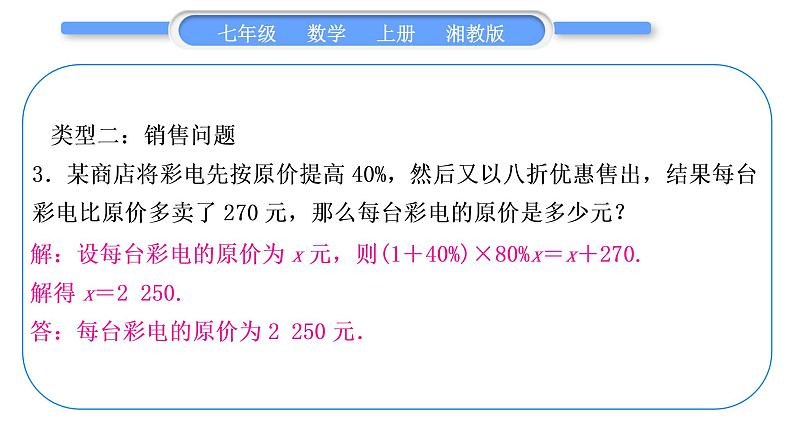 湘教版七年级数学上第3章一元一次方程小专题(六)一元一次方程的应用习题课件第5页