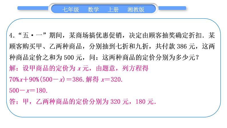 湘教版七年级数学上第3章一元一次方程小专题(六)一元一次方程的应用习题课件第6页