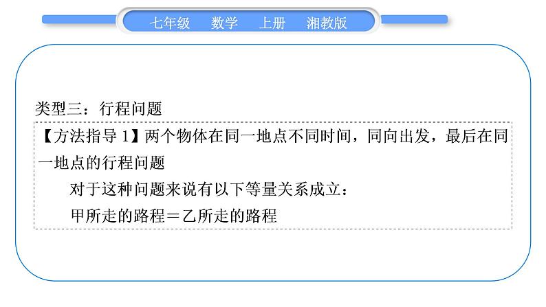 湘教版七年级数学上第3章一元一次方程小专题(六)一元一次方程的应用习题课件第7页