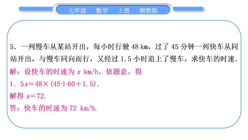 湘教版七年级数学上第3章一元一次方程小专题(六)一元一次方程的应用习题课件第8页