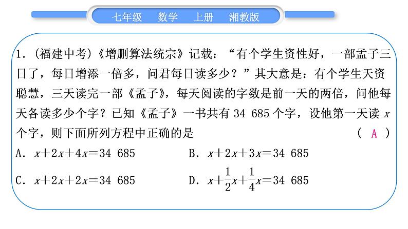 湘教版七年级数学上第3章一元一次方程小专题(七)用一元一次方程解古代问题习题课件02