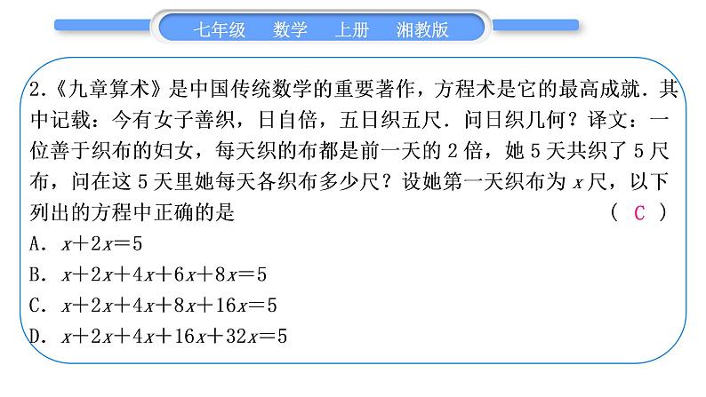 湘教版七年级数学上第3章一元一次方程小专题(七)用一元一次方程解古代问题习题课件03