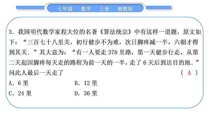 湘教版七年级数学上第3章一元一次方程小专题(七)用一元一次方程解古代问题习题课件04