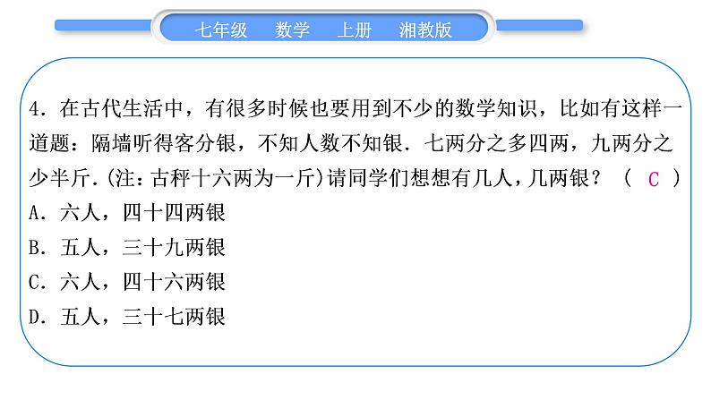 湘教版七年级数学上第3章一元一次方程小专题(七)用一元一次方程解古代问题习题课件05