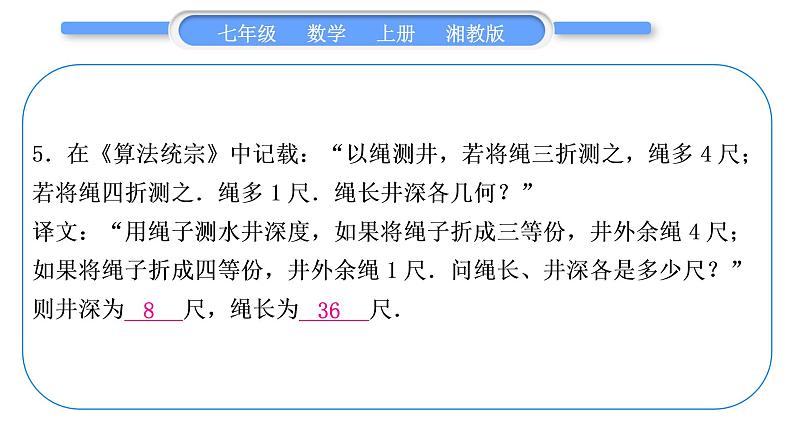 湘教版七年级数学上第3章一元一次方程小专题(七)用一元一次方程解古代问题习题课件06