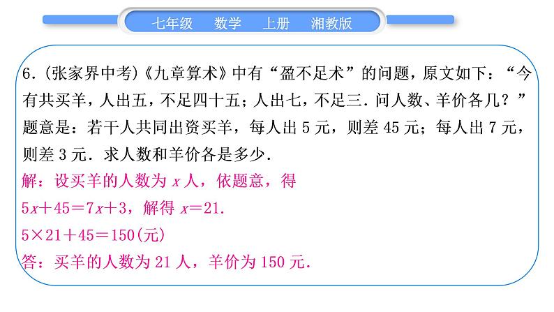 湘教版七年级数学上第3章一元一次方程小专题(七)用一元一次方程解古代问题习题课件07