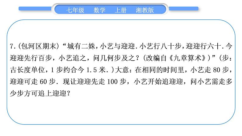 湘教版七年级数学上第3章一元一次方程小专题(七)用一元一次方程解古代问题习题课件08