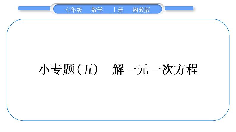 湘教版七年级数学上第3章一元一次方程小专题(五)解一元一次方程习题课件01