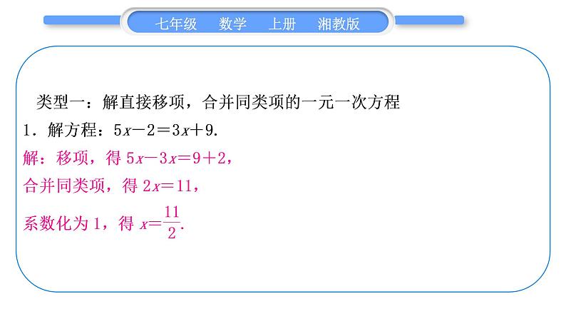 湘教版七年级数学上第3章一元一次方程小专题(五)解一元一次方程习题课件02