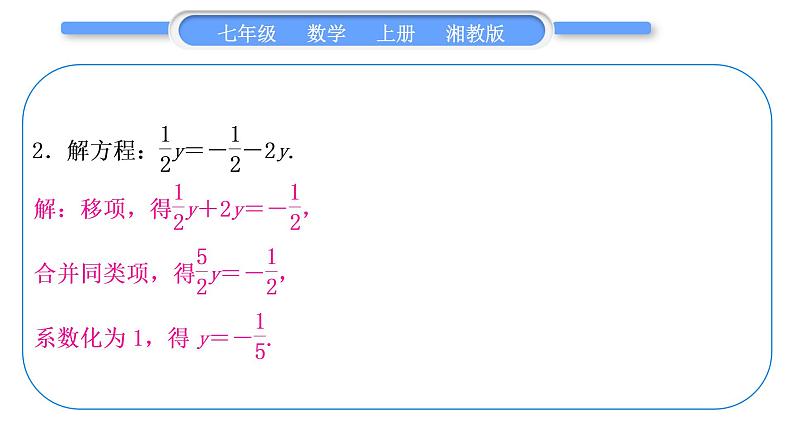 湘教版七年级数学上第3章一元一次方程小专题(五)解一元一次方程习题课件03