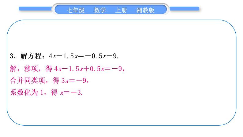 湘教版七年级数学上第3章一元一次方程小专题(五)解一元一次方程习题课件04