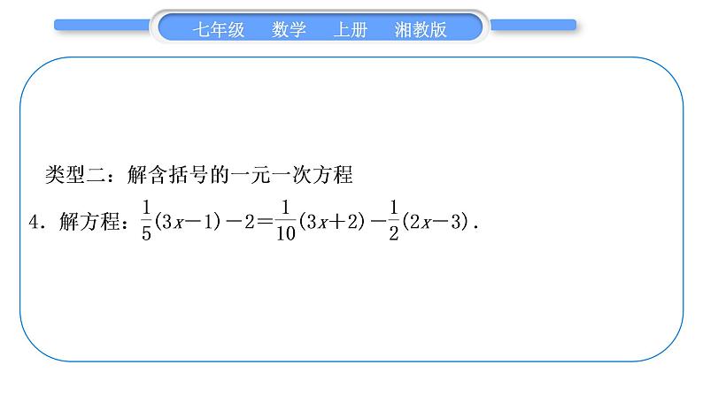 湘教版七年级数学上第3章一元一次方程小专题(五)解一元一次方程习题课件05