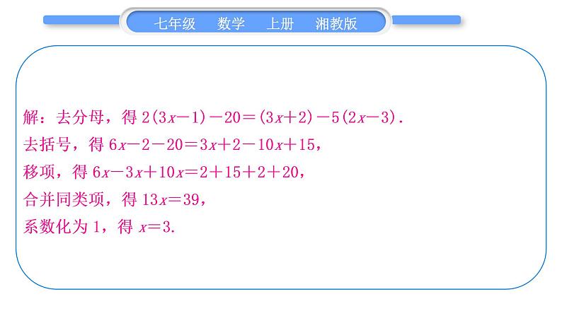 湘教版七年级数学上第3章一元一次方程小专题(五)解一元一次方程习题课件06