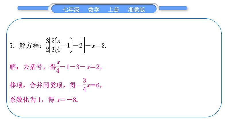 湘教版七年级数学上第3章一元一次方程小专题(五)解一元一次方程习题课件07