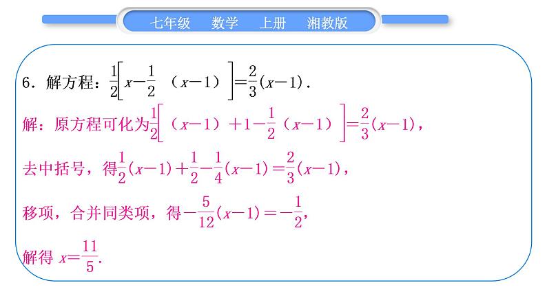 湘教版七年级数学上第3章一元一次方程小专题(五)解一元一次方程习题课件08