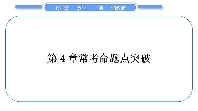 湘教版七年级数学上第4章图形的认识第4章常考命题点突破习题课件第1页