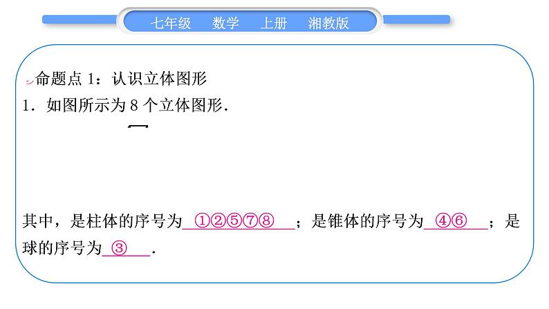 湘教版七年级数学上第4章图形的认识第4章常考命题点突破习题课件第2页
