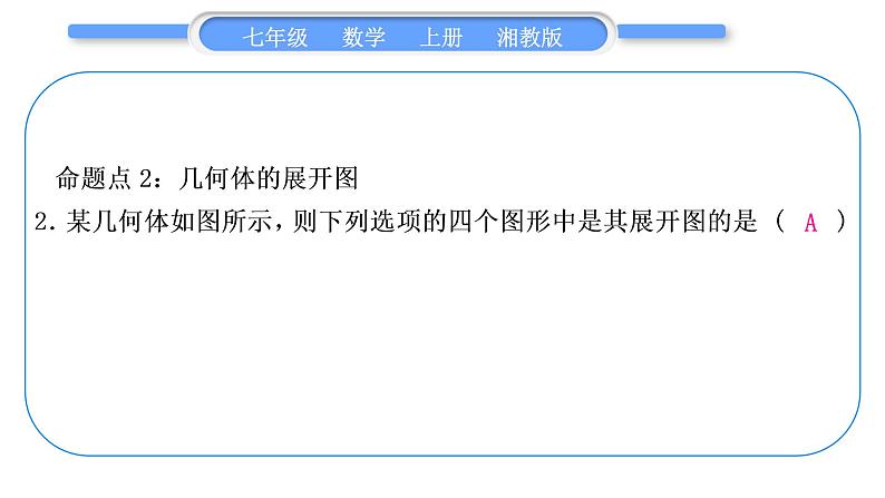 湘教版七年级数学上第4章图形的认识第4章常考命题点突破习题课件第3页