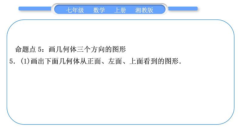 湘教版七年级数学上第4章图形的认识第4章常考命题点突破习题课件第6页