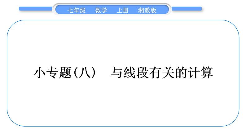 湘教版七年级数学上第4章图形的认识小专题(八)与线段有关的计算习题课件第1页