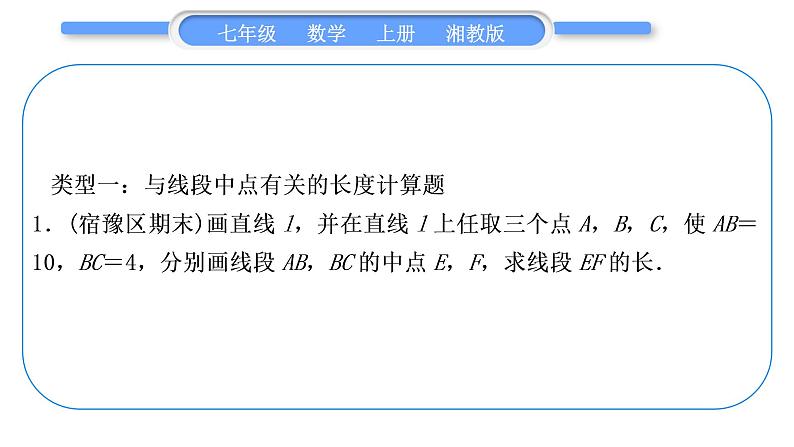 湘教版七年级数学上第4章图形的认识小专题(八)与线段有关的计算习题课件第2页