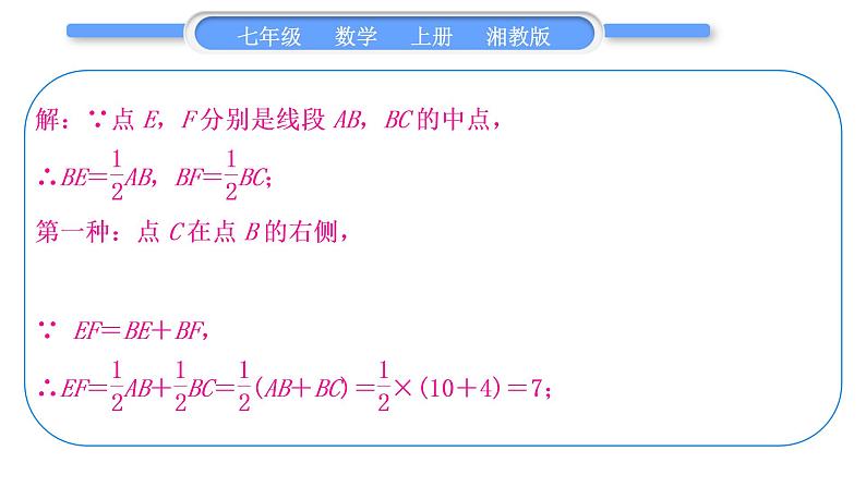 湘教版七年级数学上第4章图形的认识小专题(八)与线段有关的计算习题课件第3页