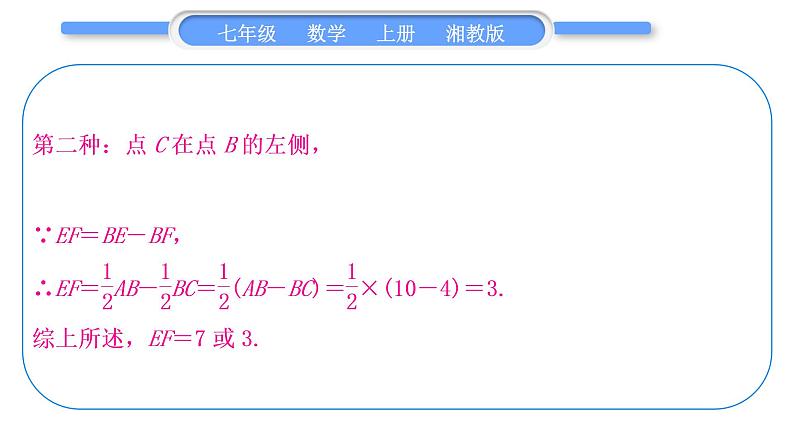 湘教版七年级数学上第4章图形的认识小专题(八)与线段有关的计算习题课件第4页