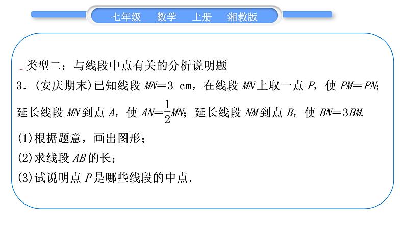 湘教版七年级数学上第4章图形的认识小专题(八)与线段有关的计算习题课件第8页